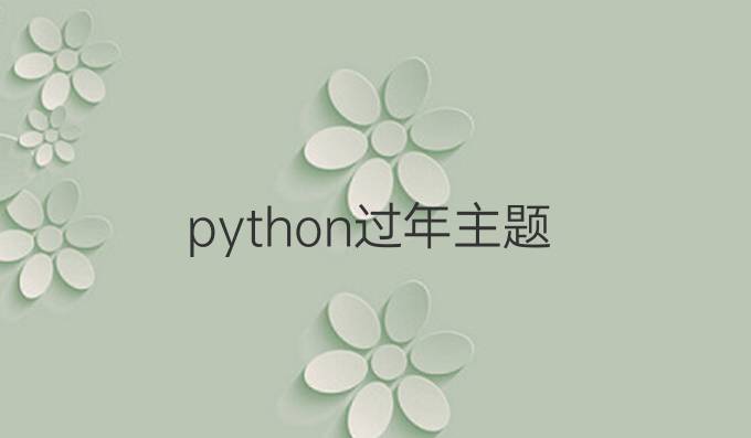 python过年主题