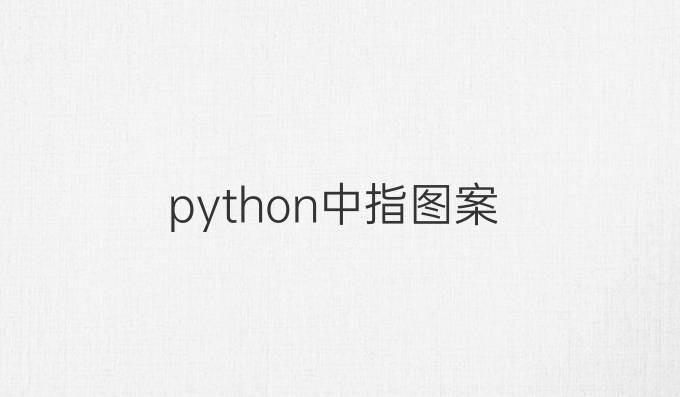 python中指图案