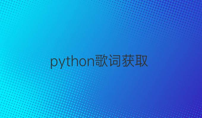 python歌词获取