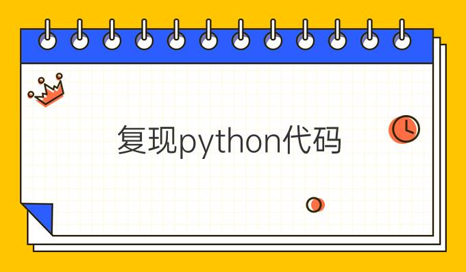 复现python代码
