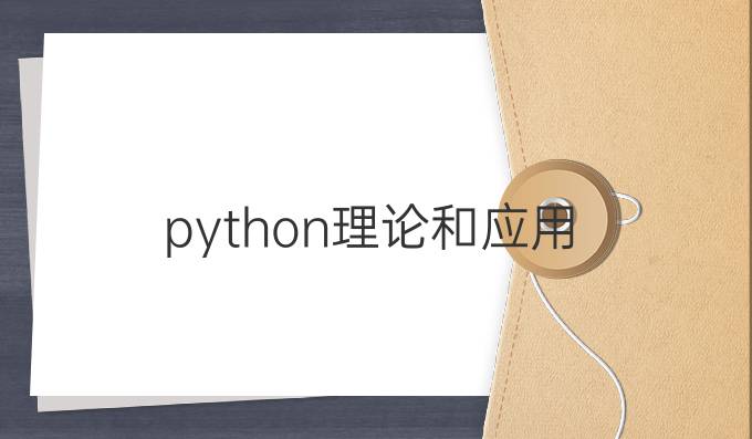 python理论和应用