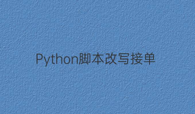 Python脚本改写接单