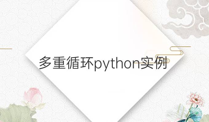 多重循环python实例