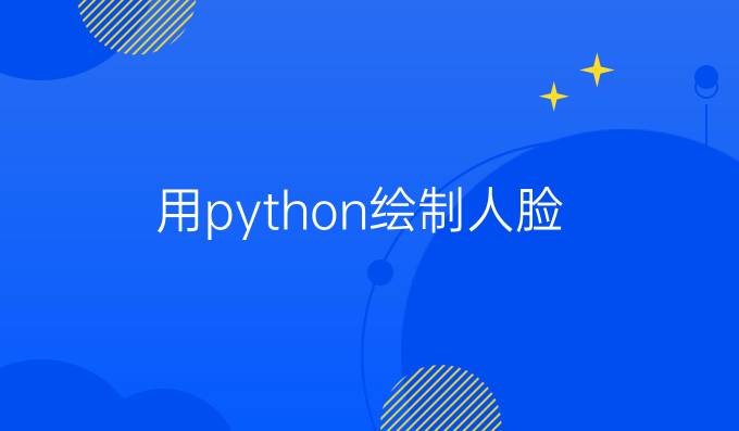 用python绘制人脸