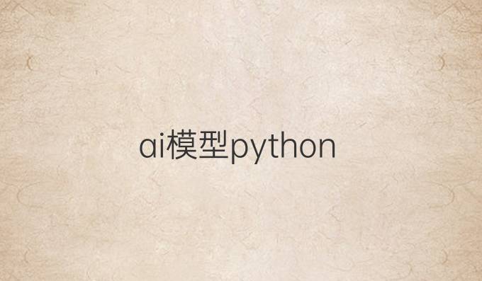 ai模型 python