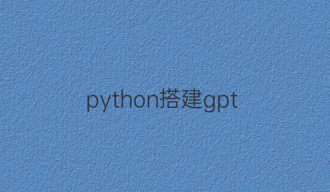 python搭建gpt