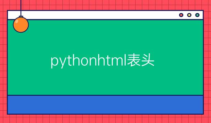 python html表头