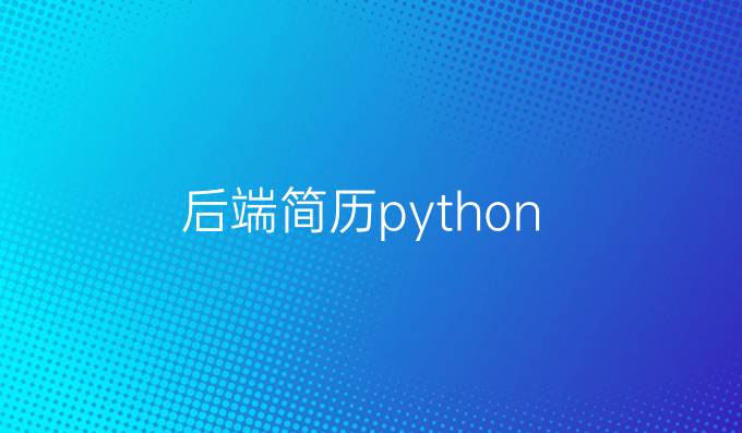 后端简历python