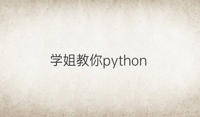 学姐教你python
