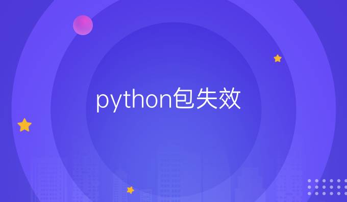 python包失效