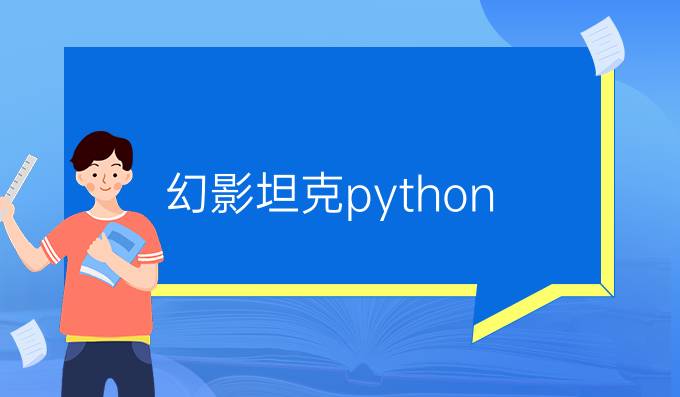 幻影坦克python