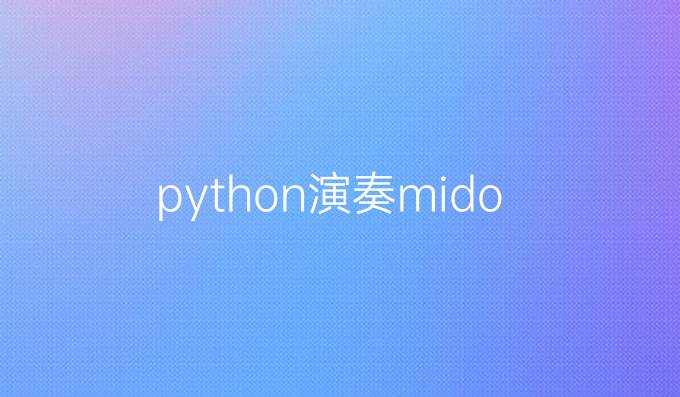 python演奏mido