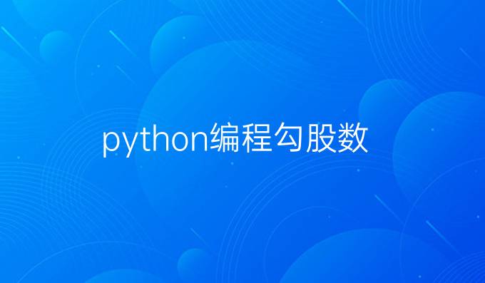 python编程勾股数