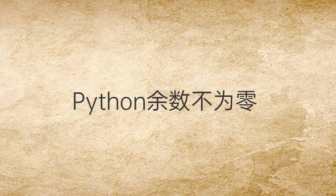 Python余数不为零