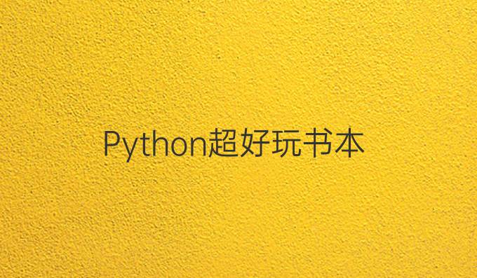 Python超好玩书本