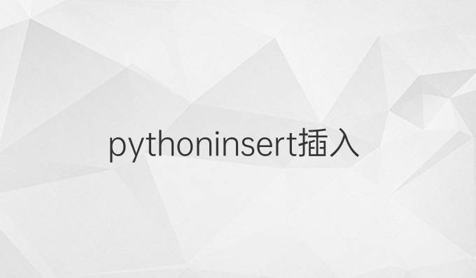 python insert插入行