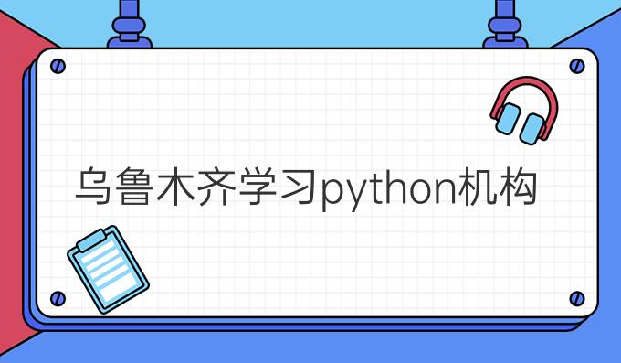 乌鲁木齐学习python机构