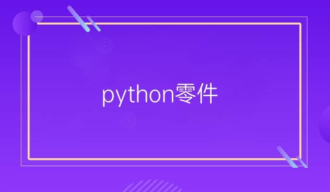 python零件