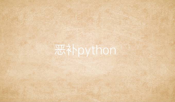 恶补python