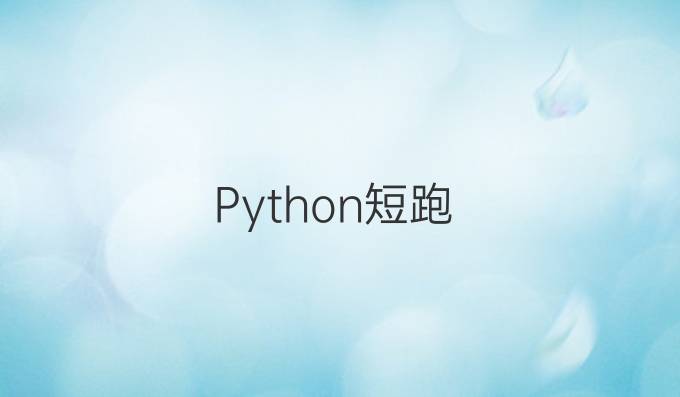 Python短跑