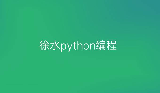 徐水python编程