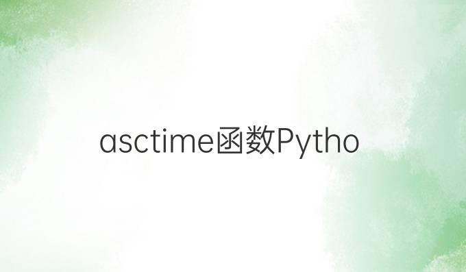 asctime函数Python