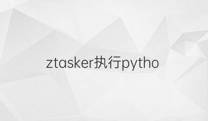 ztasker执行python
