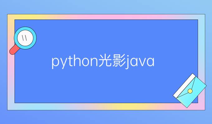 python光影java