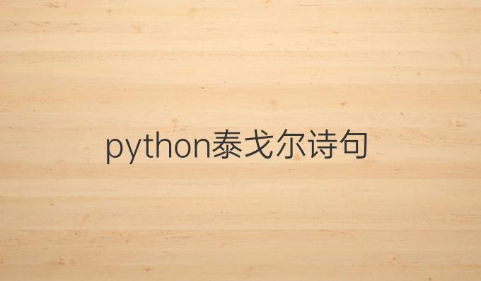 python泰戈尔诗句