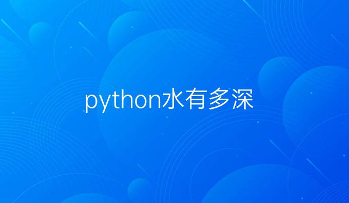 python水有多深