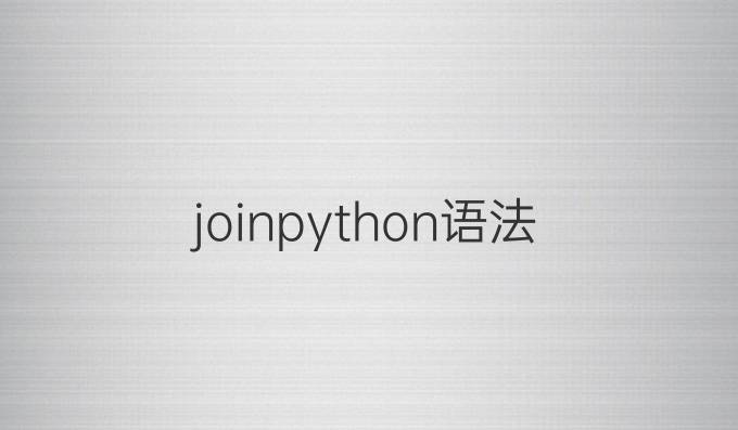 join python语法