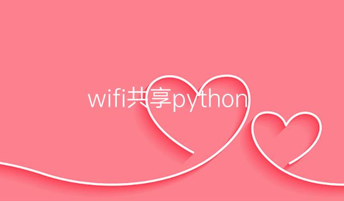 wifi共享python