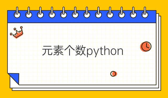 元素个数python