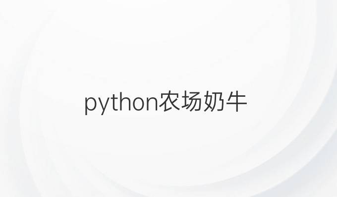 python 农场奶牛