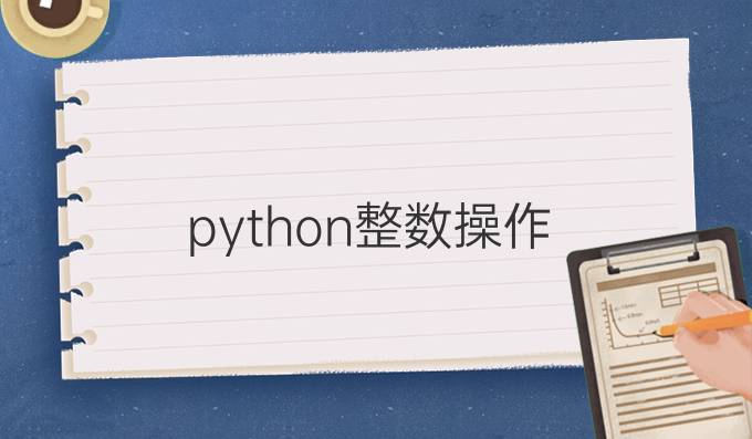 python整数操作
