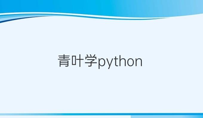 青叶学python
