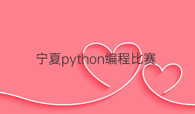 宁夏python编程比赛