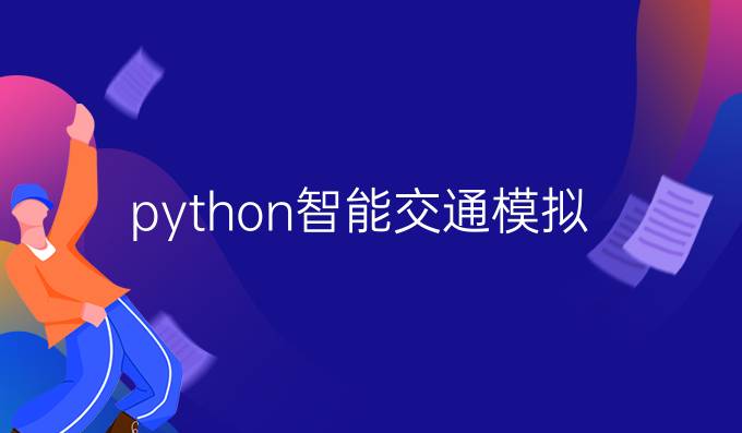python智能交通模拟
