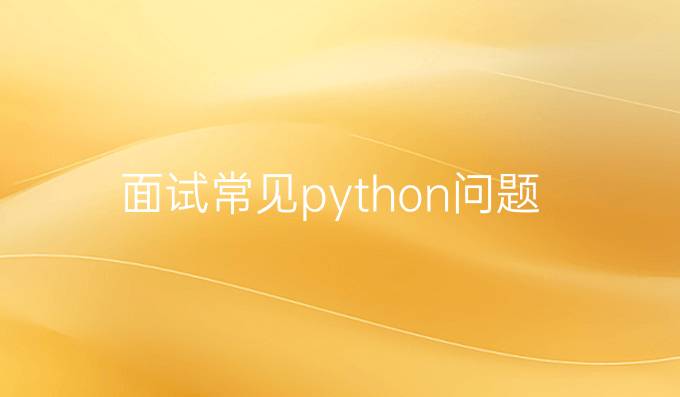 面试常见python问题