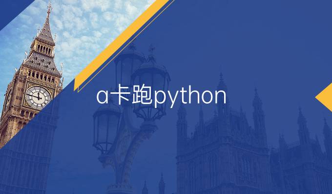 a卡跑python