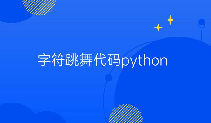 字符跳舞代码python