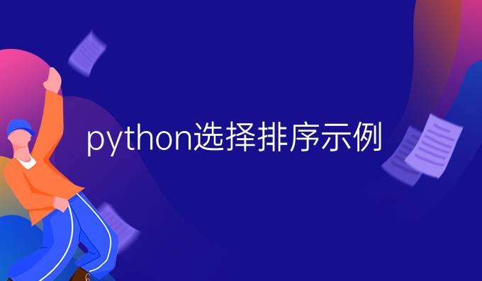 python选择排序示例