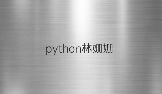 python林姗姗