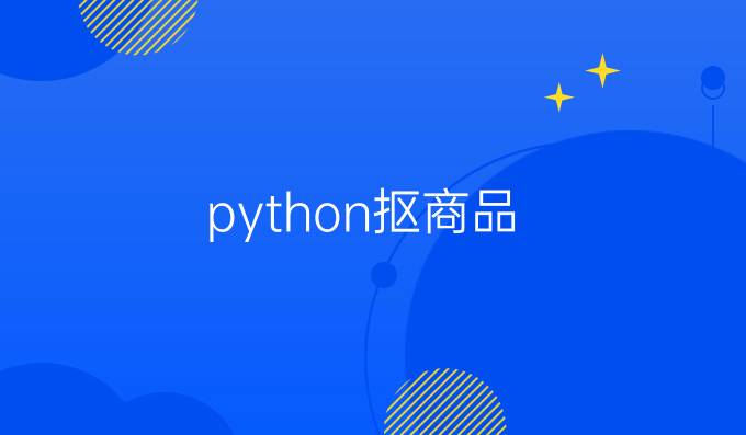 python抠商品