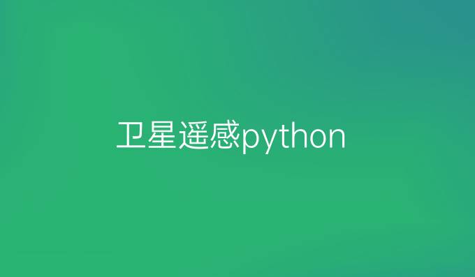卫星遥感python