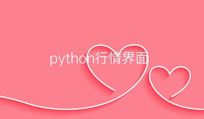 python行情界面