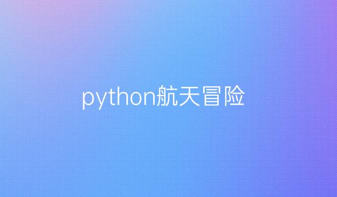 python航天冒险