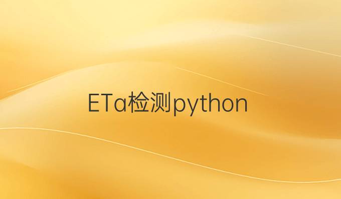 ETa检测python