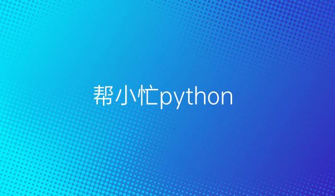 帮小忙python