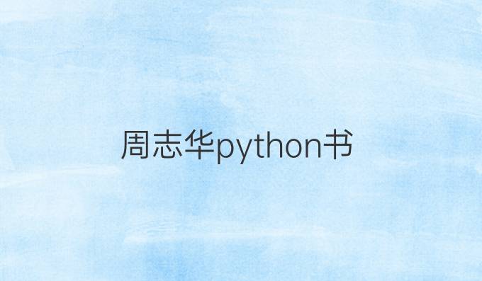 周志华python书